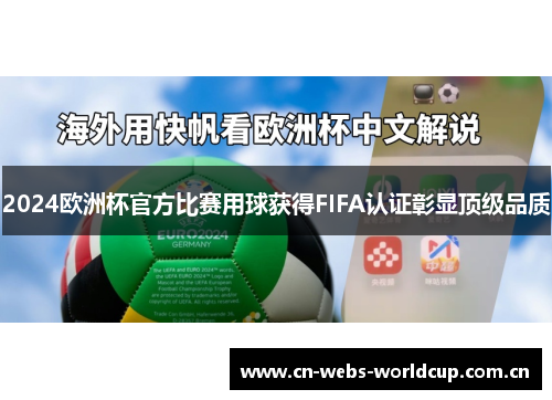2024欧洲杯官方比赛用球获得FIFA认证彰显顶级品质