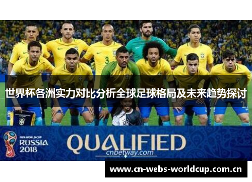 世界杯各洲实力对比分析全球足球格局及未来趋势探讨