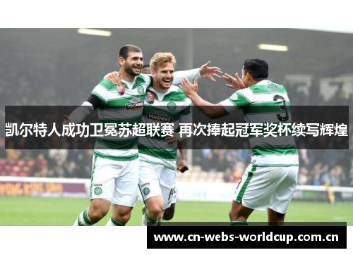 凯尔特人成功卫冕苏超联赛 再次捧起冠军奖杯续写辉煌
