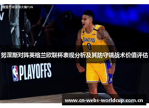 努涅斯对阵英格兰欧联杯表现分析及其防守端战术价值评估