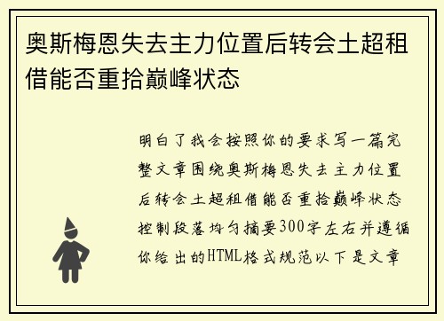 奥斯梅恩失去主力位置后转会土超租借能否重拾巅峰状态