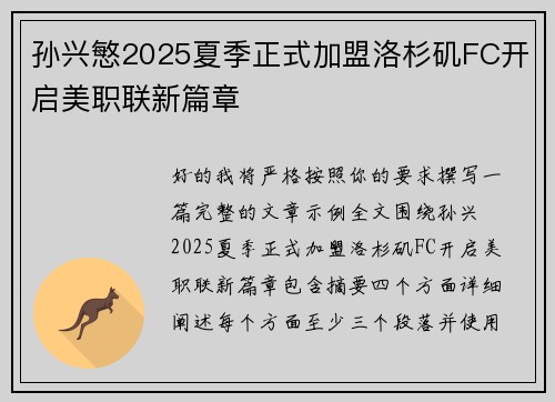 孙兴慜2025夏季正式加盟洛杉矶FC开启美职联新篇章