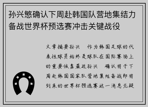 孙兴慜确认下周赴韩国队营地集结力备战世界杯预选赛冲击关键战役