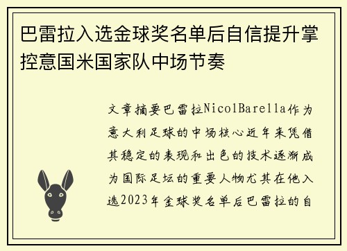巴雷拉入选金球奖名单后自信提升掌控意国米国家队中场节奏