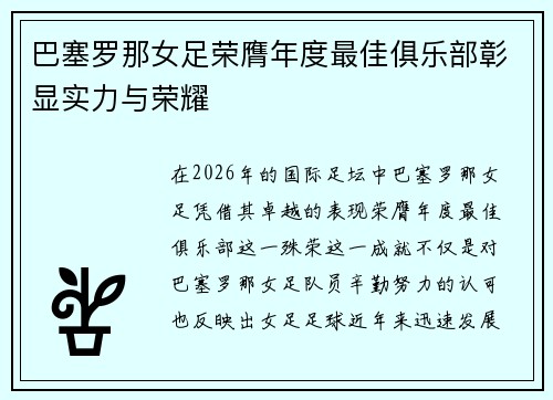 巴塞罗那女足荣膺年度最佳俱乐部彰显实力与荣耀