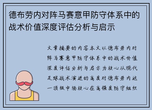 德布劳内对阵马赛意甲防守体系中的战术价值深度评估分析与启示