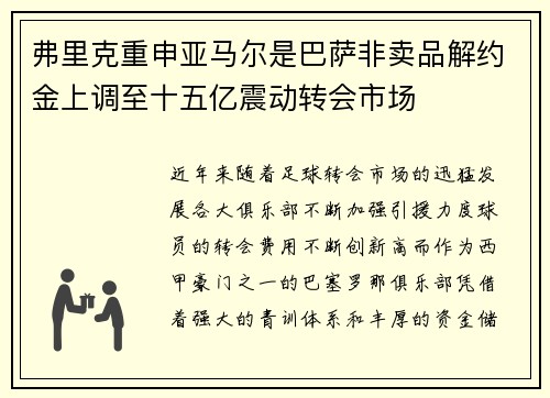 弗里克重申亚马尔是巴萨非卖品解约金上调至十五亿震动转会市场 弗里克重申亚马尔是巴萨非卖品解约金上调至十五亿震动转会市场