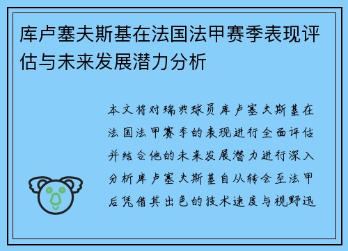 库卢塞夫斯基在法国法甲赛季表现评估与未来发展潜力分析
