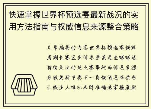 快速掌握世界杯预选赛最新战况的实用方法指南与权威信息来源整合策略 快速掌握世界杯预选赛最新战况的实用方法指南与权威信息来源整合策略