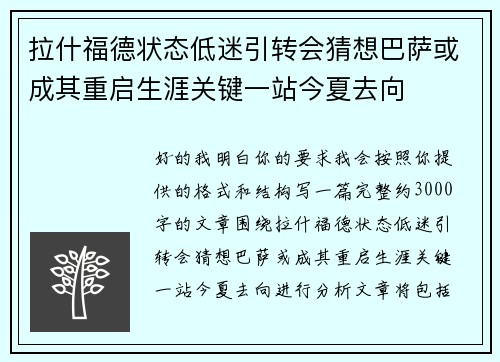 拉什福德状态低迷引转会猜想巴萨或成其重启生涯关键一站今夏去向