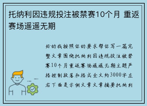 托纳利因违规投注被禁赛10个月 重返赛场遥遥无期 托纳利因违规投注被禁赛10个月 重返赛场遥遥无期