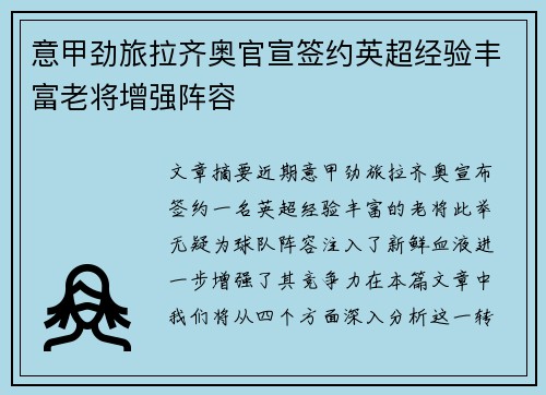 意甲劲旅拉齐奥官宣签约英超经验丰富老将增强阵容 意甲劲旅拉齐奥官宣签约英超经验丰富老将增强阵容