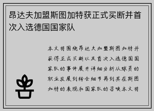 昂达夫加盟斯图加特获正式买断并首次入选德国国家队 昂达夫加盟斯图加特获正式买断并首次入选德国国家队