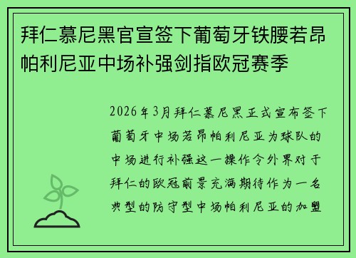 拜仁慕尼黑官宣签下葡萄牙铁腰若昂帕利尼亚中场补强剑指欧冠赛季