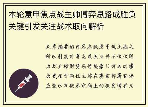 本轮意甲焦点战主帅博弈思路成胜负关键引发关注战术取向解析