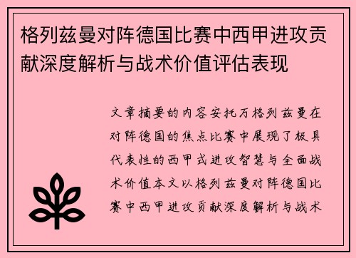 格列兹曼对阵德国比赛中西甲进攻贡献深度解析与战术价值评估表现