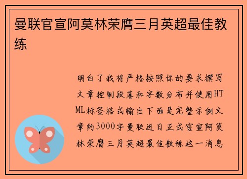 曼联官宣阿莫林荣膺三月英超最佳教练