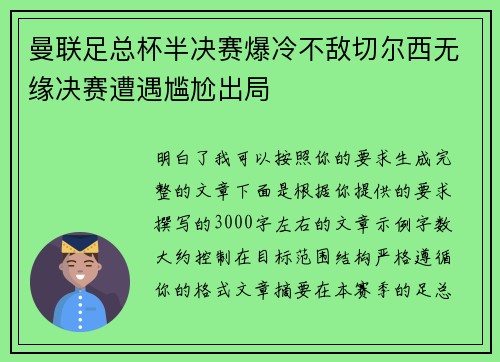 曼联足总杯半决赛爆冷不敌切尔西无缘决赛遭遇尴尬出局