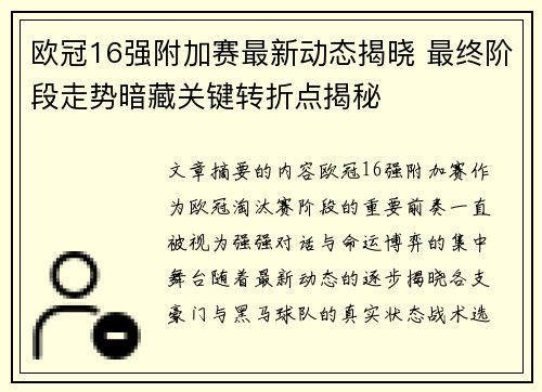 欧冠16强附加赛最新动态揭晓 最终阶段走势暗藏关键转折点揭秘