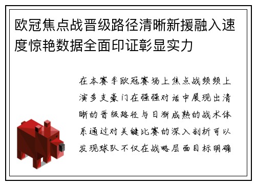 欧冠焦点战晋级路径清晰新援融入速度惊艳数据全面印证彰显实力