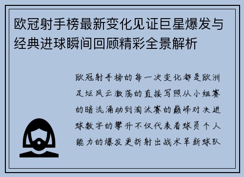 欧冠射手榜最新变化见证巨星爆发与经典进球瞬间回顾精彩全景解析