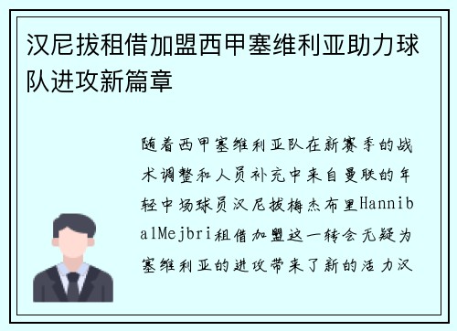汉尼拔租借加盟西甲塞维利亚助力球队进攻新篇章 汉尼拔租借加盟西甲塞维利亚助力球队进攻新篇章
