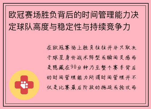 欧冠赛场胜负背后的时间管理能力决定球队高度与稳定性与持续竞争力