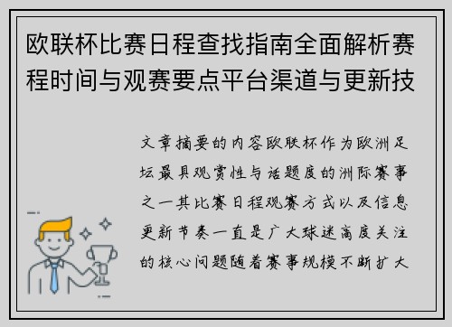 欧联杯比赛日程查找指南全面解析赛程时间与观赛要点平台渠道与更新技巧