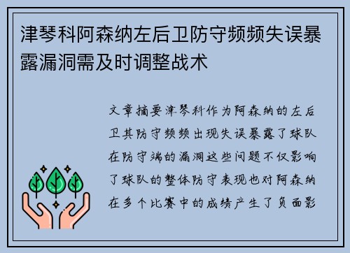 津琴科阿森纳左后卫防守频频失误暴露漏洞需及时调整战术