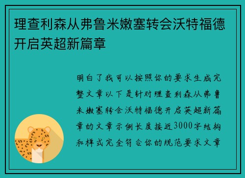 理查利森从弗鲁米嫩塞转会沃特福德开启英超新篇章