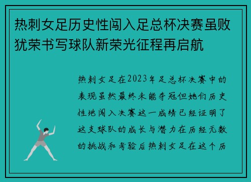 热刺女足历史性闯入足总杯决赛虽败犹荣书写球队新荣光征程再启航 热刺女足历史性闯入足总杯决赛虽败犹荣书写球队新荣光征程再启航