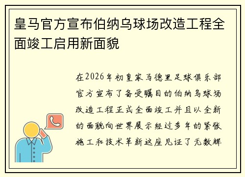 皇马官方宣布伯纳乌球场改造工程全面竣工启用新面貌