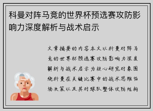 科曼对阵马竞的世界杯预选赛攻防影响力深度解析与战术启示