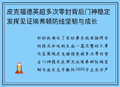 皮克福德英超多次零封背后门神稳定发挥见证埃弗顿防线坚韧与成长 皮克福德英超多次零封背后门神稳定发挥见证埃弗顿防线坚韧与成长