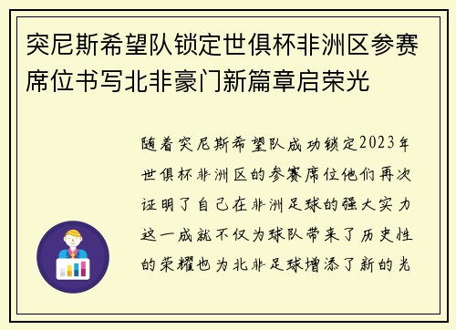 突尼斯希望队锁定世俱杯非洲区参赛席位书写北非豪门新篇章启荣光 突尼斯希望队锁定世俱杯非洲区参赛席位书写北非豪门新篇章启荣光