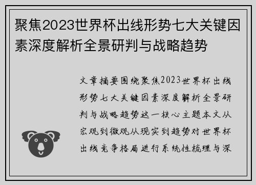 聚焦2023世界杯出线形势七大关键因素深度解析全景研判与战略趋势 聚焦2023世界杯出线形势七大关键因素深度解析全景研判与战略趋势