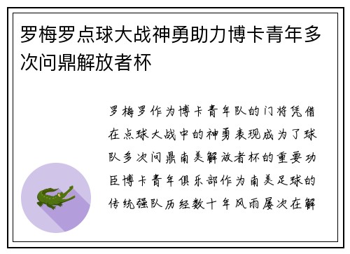 罗梅罗点球大战神勇助力博卡青年多次问鼎解放者杯 罗梅罗点球大战神勇助力博卡青年多次问鼎解放者杯