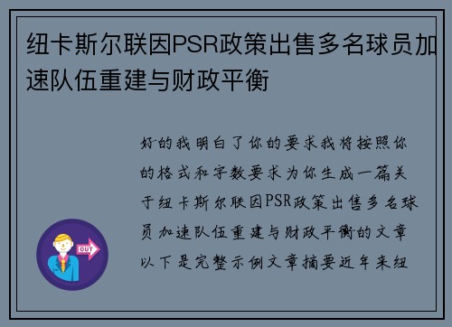 纽卡斯尔联因PSR政策出售多名球员加速队伍重建与财政平衡