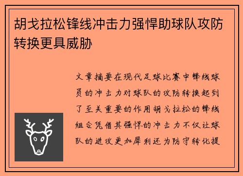 胡戈拉松锋线冲击力强悍助球队攻防转换更具威胁