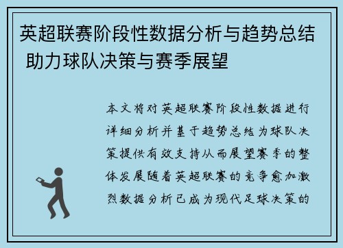 英超联赛阶段性数据分析与趋势总结 助力球队决策与赛季展望 英超联赛阶段性数据分析与趋势总结 助力球队决策与赛季展望