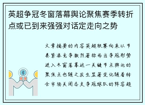 英超争冠冬窗落幕舆论聚焦赛季转折点或已到来强强对话定走向之势