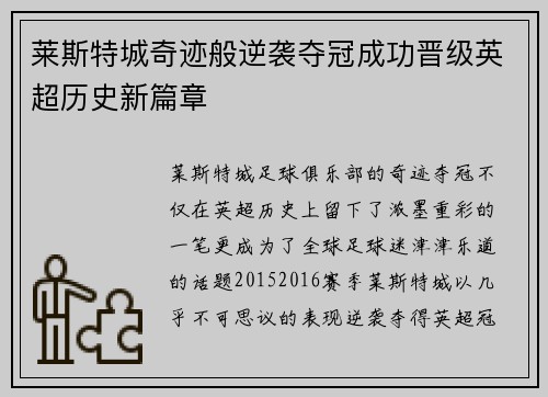 莱斯特城奇迹般逆袭夺冠成功晋级英超历史新篇章