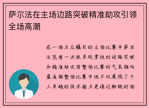 萨尔法在主场边路突破精准助攻引领全场高潮 萨尔法在主场边路突破精准助攻引领全场高潮