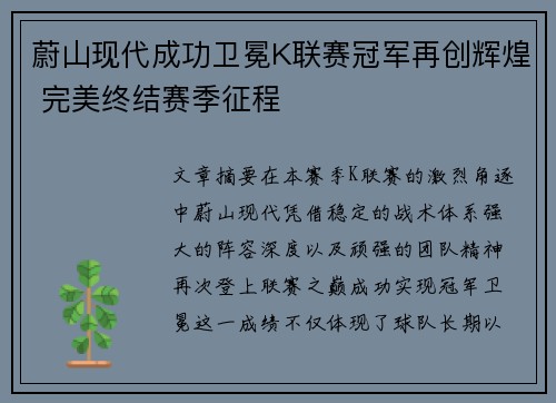 蔚山现代成功卫冕K联赛冠军再创辉煌 完美终结赛季征程