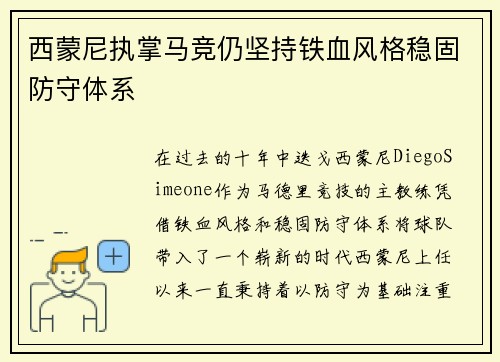 西蒙尼执掌马竞仍坚持铁血风格稳固防守体系