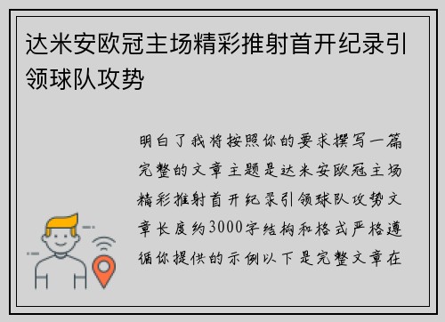 达米安欧冠主场精彩推射首开纪录引领球队攻势 达米安欧冠主场精彩推射首开纪录引领球队攻势