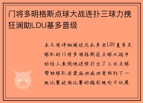 门将多明格斯点球大战连扑三球力挽狂澜助LDU基多晋级