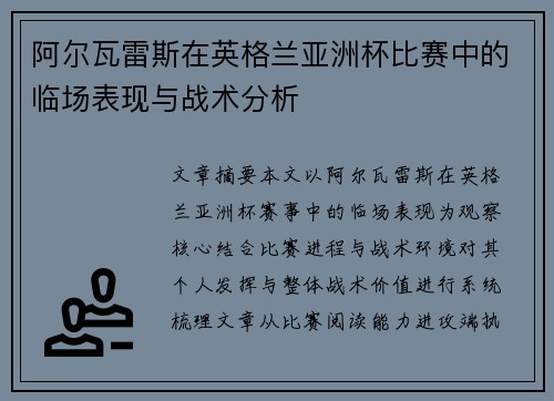 阿尔瓦雷斯在英格兰亚洲杯比赛中的临场表现与战术分析 阿尔瓦雷斯在英格兰亚洲杯比赛中的临场表现与战术分析