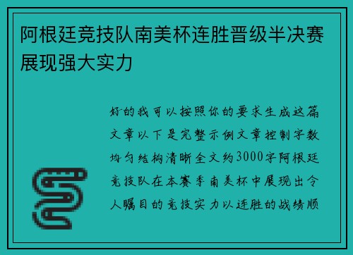 阿根廷竞技队南美杯连胜晋级半决赛展现强大实力 阿根廷竞技队南美杯连胜晋级半决赛展现强大实力