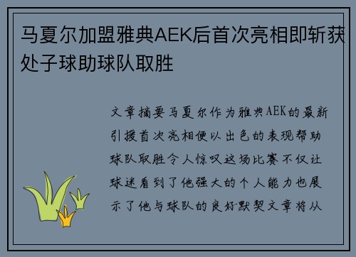 马夏尔加盟雅典AEK后首次亮相即斩获处子球助球队取胜